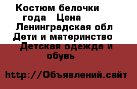 Костюм белочки, 2-3 года › Цена ­ 500 - Ленинградская обл. Дети и материнство » Детская одежда и обувь   